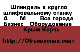 Шпиндель к кругло шлифовальному станку 3А151, 3М151. - Все города Бизнес » Оборудование   . Крым,Керчь